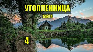 РЫБАЛКА и УТОПЛЕННИЦА = УБИЙСТВО ДЕТЕКТИВ ДОМ в ЛЕСУ ВЫЖИВАНИЕ ИСТОРИИ из ЖИЗНИ РАССКАЗЫ СЕРИАЛ 4