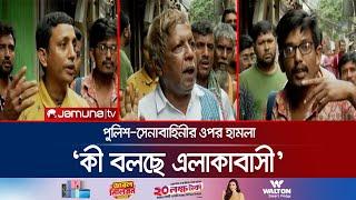 দুর্বৃত্তদের হামলায় আইনশৃঙ্খলা বাহিনীর ১২ সদস্য আহত; কী বলছে এলাকাবাসী! | Chattogram | Jamuna TV