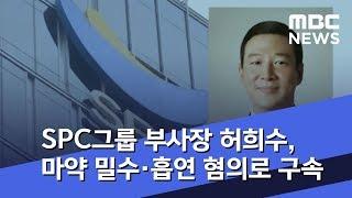 SPC그룹 부사장 허희수, 마약 밀수·흡연 혐의로 구속 (2018.08.08/뉴스투데이/MBC)