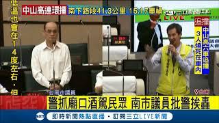 台南市議員批警"在廟口"抓酒駕民眾 被網友砲轟｜記者郭彥廷｜【LIVE大現場】20171221｜三立新聞台