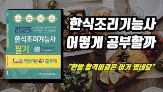 한식조리기능사 어떻게 공부할까?⭐️초단기 합격비결⭐️교재소개⭐️