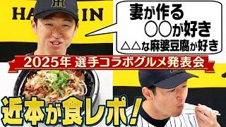 【近本光司が食レポ！】2025年の監督・選手コラボグルメ発表！人気商品の新味発売に近本の感想は！？皆さんも甲子園で味わってみてください！阪神タイガース密着！応援番組「虎バン」ABCテレビ公式チャンネル