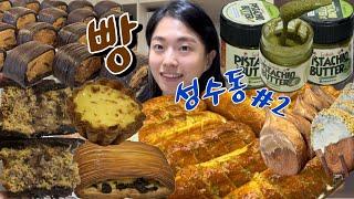 Seongsu Bakery hopping Part 2   | Bread Mukbang