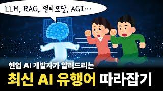 LLM, RAG, 멀티모달, 초인공지능, 일반인공지능 등을 모두 아신다면 안 보셔도 괜찮습니다.-현업 AI 개발자가 알려주는 최신 AI 트렌드와 용어