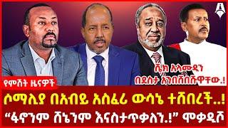 ሶማሊያ በአብይ አስፈሪ ውሳኔ ተሸበረች..! | “ፋኖንም ሸኔንም እናስታጥቃለን.!” ሞቃዲሾ..! | ሼክ አላሙዲን በደስታ አንበሸበሹዋቸው.!