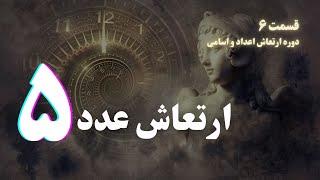 ارتعاش عدد ۵ - دوره ارتعاش اعداد و اسامي - قسمت ۶