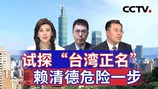 试探“台湾正名” 赖清德危险一步 20240831 | CCTV中文《海峡两岸》