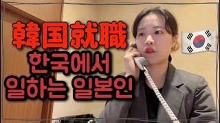 [韓国就職] 韓国で働いてる日本人の１日vlog