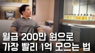 월급 200만 원으로 가장 빨리 1억 모으는 법