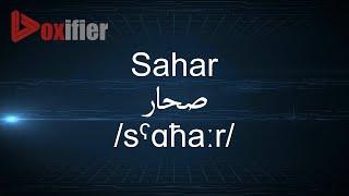 How to Pronunce Sahar (صحار) in Arabic - Voxifier.com