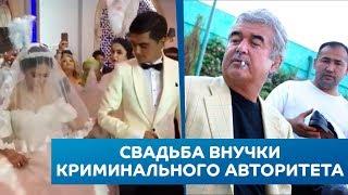 Видео со свадьбы внучки узбекского криминального авторитета появилось в Сети