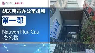 胡志明市第一郡办公室出租 Nguyen Huu Cau办公楼