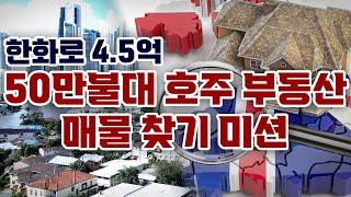 50만불 미만 호주부동산 매물을 찾아라! 브리즈번 타운하우스 찾기 미션 | 지니집 에이전트