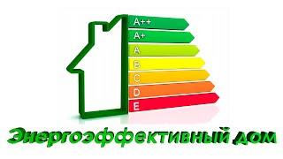 Энергоэффективность дома и определение класса энергосбережения
