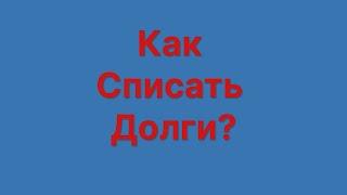 Как Списать Долги Через Банкротство Физических Лиц?
