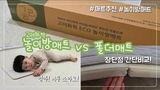 아기놀이매트 간단비교 vs 폴더매트 | 고려화학놀이방매트 리뷰 솔직히.. 이쁘더라! 아기있는집 매트로 인테리어하기