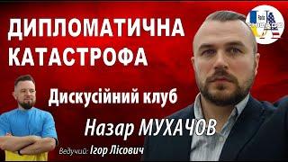 Назар МУХАЧОВ. Зустріч Зеленського з Гарріс, дипломатична катастрофа: Джонсон проти Маркарової