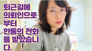 #EP35 [박실장토크] 퇴근길에 의뢰인부터 한통의 전화를 받았습니다. /박실장의 서초동 이야기