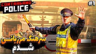 سربازا همه ازم میترسنCONTRABAND POLICE