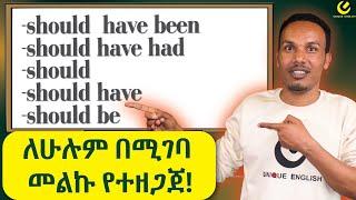 298.የ should አጠቃቀም/How to use should