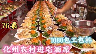 广东化州农村酒席，1080元15道菜，在农村这样的标准算高吗 Guangdong Huazhou Rural Banquet, 1080 yuan, 15 dishes