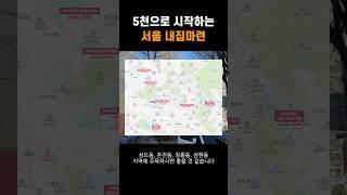 5천만원으로 시작하는 서울 내집마련 l 종잣돈 5천 여기 보세요 l 부동산 재테크