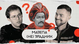 Іван Мазепа: нацгерой чи Медведчук? | комік+історик