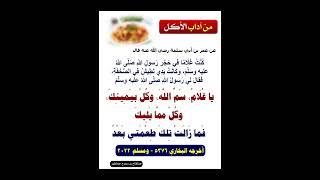 يا غلام، سم الله، وكل بيمينك، وكل مما يليك  البخاري 5376  ومسلم 2022