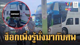 ผู้โดยสารช็อก นั่งข้างๆศพบนรถทัวร์มาทั้งคืน | ข่าวอรุณอมรินทร์ | 16/6/68