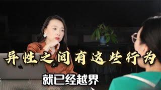 异性关系再好，有这些“越界”行为，关系早就不纯了！