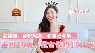 【女性成長】 重回25歲，我會做的15件事 ｜金錢觀大改變，賺錢理財，財務自由之路｜中年如何面對容貌焦慮｜和自己和解｜人際關係 ｜自我提升｜財商｜個人成長｜運動 ｜小鄭杰西卡