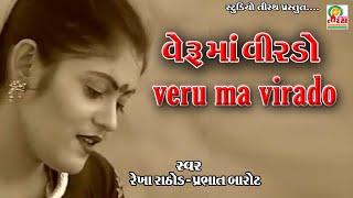 VERU MA VIRADO || વેરૂ માં વીરડો || REKHA RATHOD - PRABHAT BAROT || STUDIO TIRATH