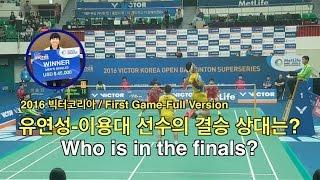 [빅터코리아/남복] 유연성-이용대의 결승 상대는? 준결 풀버전/[Victor Korea/MD] Yoo-Lee Who is the Finals? SF Full Version