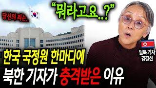 한국 국정원 한마디에 북한 기자가 충격받은 이유 "뭐라고요..?" [김길선 3부]