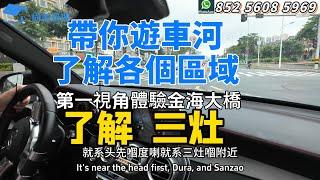 Sam哥帶你遊車河沉浸體驗走剛開通不久金海大橋 | 帶你遊金灣的三灶  | 三灶實拍帶你看 | 了解各個區域之三灶 | #珠海 #粵港澳大灣區 #房產知識