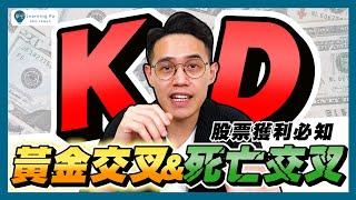 【技術分析2024】別讓飆股與你擦肩而過，KD指標透露的暴漲訊號！黃金、死亡交叉怎麼看？從KD指標找出股價轉折、買賣訊號！｜學吧，新手股票入門教學