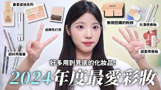 2024年度最愛彩妝！化妝品推薦新手買這些準沒錯！Dr.Lai