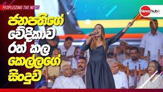 ජනපතිගේ වේදිකාව රත් කල කෙල්ලගේ සිංදුව - Ranil Wickramasinghe Rally Song 2024