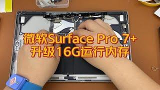 微软Surface Pro 7+简单提升一波机器性能：升级16G运行内存。