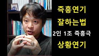 즉흥 연기 잘하는 법2 (2인 1조 즉흥연기 훈련,  즉흥극, 상황연기, 상황극)