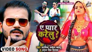 #VIDEO | ए प्यार करेलु | #Arvind Akela Kallu , #Antra Singh Priyanka | Bhojpuri Song 2021