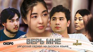 ВЕРЬ МНЕ 1 серия  Уйгурский сериал на русском 1