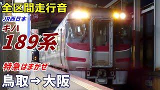 【全区間走行音】JR西日本キハ189系〈はまかぜ〉鳥取→大阪 (2023.3)