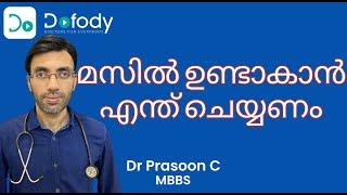 മസില്‍ ഉണ്ടാകാന്‍   Never Ignore the 3 Pillars if You Want to Gain Muscle Mass  🩺 Malayalam