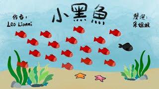 【偽動畫故事】小黑魚 | Swimmy | 從生活中學習。團結的力量 - 粵語