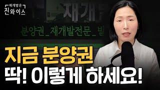 일시적 1가구 2주택 양도세 비과세, 분양권에 이렇게 적용하시면 됩니다!