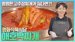 #애호박찌개 #명화식육식당 || 평범한 고추장찌개가 싫다면?! 애호박찌개 추천!! || 애호박의 단맛이 정말 좋은 찌개!