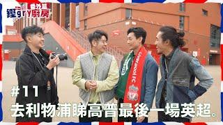 【鏗gry廚房】Ep.11 番外篇－跟許廷鏗去利物浦（秘：許廷鏗發現沙拿踢法似自己？向廣大觀眾許下承諾要同謝拉特齊名......)