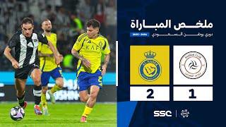 ملخص مباراة الشباب 1 - 2 النصر | الجولة ( 7 ) من دوري روشن السعودي للمحترفين 2024-2025