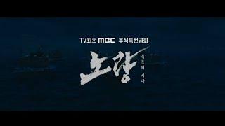 [TV최초 MBC 추석특선영화 - 노량: 죽음의 바다] 전CM, MBC 240918 방송